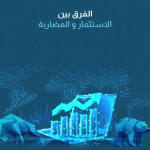 الفرق بين الاستثمار والمضاربة