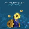 الفرق بين التداول والاستثمار في العملات الرقمية