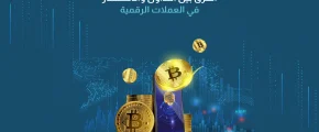 الفرق بين التداول والاستثمار في العملات الرقمية