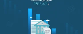 الفرق بين السندات وأذون الخزانة