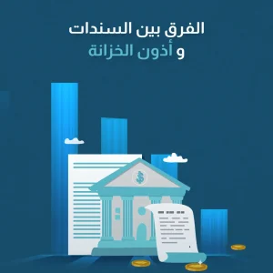 الفرق بين السندات وأذون الخزانة