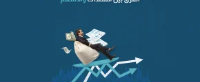 الفرق بين السندات والأسهم