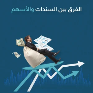 الفرق بين السندات والأسهم