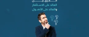 الفرق بين العائد على الاستثمار والعائد على الاصول