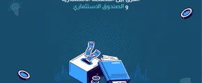 الفرق بين المحفظة الاستثمارية والصندوق الاستثماري