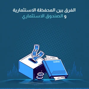 الفرق بين المحفظة الاستثمارية والصندوق الاستثماري