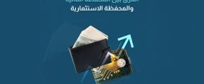 الفرق بين المحفظة المالية والمحفظة الاستثمارية