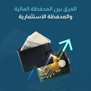 الفرق بين المحفظة المالية والمحفظة الاستثمارية