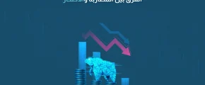 الفرق بين المضاربة والاحتكار