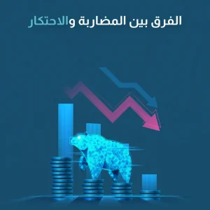 الفرق بين المضاربة والاحتكار