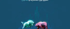 الفرق بين المضاربة والتداول