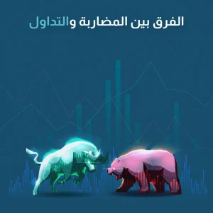 الفرق بين المضاربة والتداول