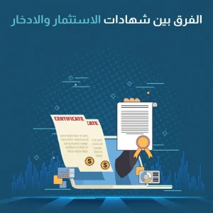 الفرق بين شهادات الاستثمار والادخار
