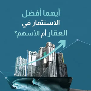 ايهما افضل الاستثمار في العقار ام الاسهم