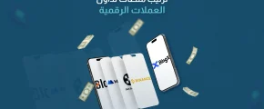 ترتيب منصات تداول العملات الرقمية