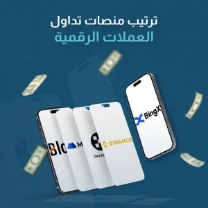 ترتيب منصات تداول العملات الرقمية