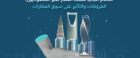 تملك العقار لغير السعوديين