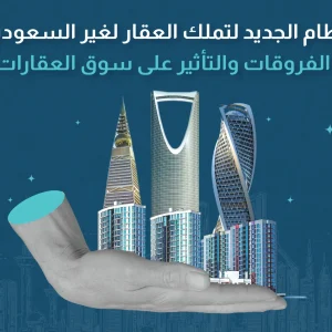 تملك العقار لغير السعوديين
