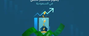 رسوم الاستثمار الأجنبي في السعودية​