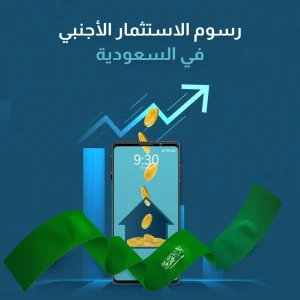 رسوم الاستثمار الأجنبي في السعودية​