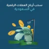 سحب أرباح العملات الرقمية في السعودية