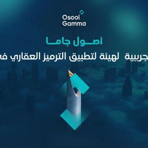 اصول جاما ضمن البيئة التجريبية لهيئة لتطبيق الترميز العقاري في السعودية