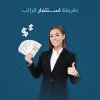طريقة استثمار الراتب