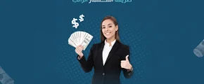 طريقة استثمار الراتب