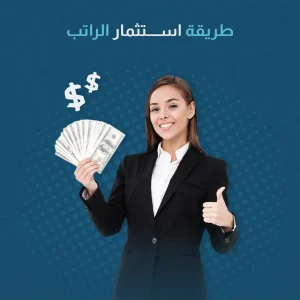 طريقة استثمار الراتب