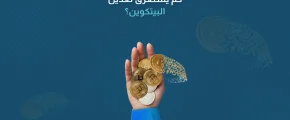 كم يستغرق تعدين البيتكوين