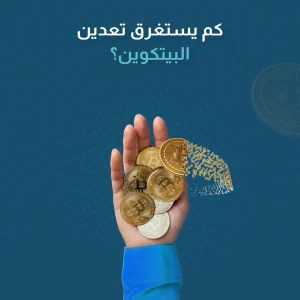كم يستغرق تعدين البيتكوين