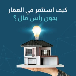 كيف استثمر في العقار بدون رأس مال