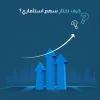 كيف تختار سهم استثماري