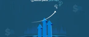 كيف تختار سهم استثماري