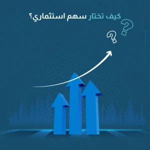 كيف تختار سهم استثماري