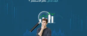 كيف تدخل عالم الاستثمار