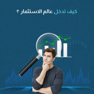 كيف تدخل عالم الاستثمار