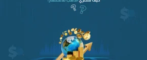 كيف تشتري الذهب للاستثمار