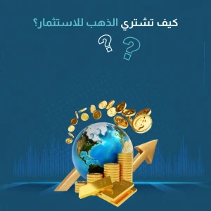 كيف تشتري الذهب للاستثمار