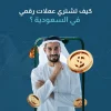 كيف تشتري عملات رقمية في السعودية