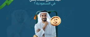 كيف تشتري عملات رقمية في السعودية