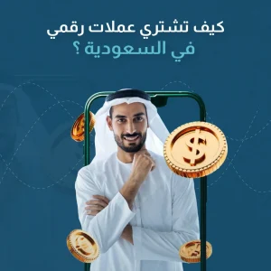 كيف تشتري عملات رقمية في السعودية