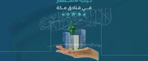كيفية الاستثمار في فنادق مكة