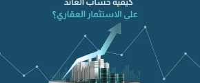 كيفية حساب معدل العائد على رأس المال