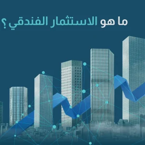 ما هو الاستثمار الفندقي