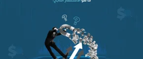 ما هو الاستثمار الناجح