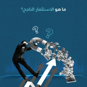 ما هو الاستثمار الناجح