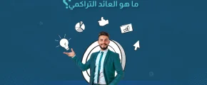 ما هو العائد التراكمي