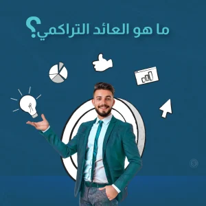ما هو العائد التراكمي