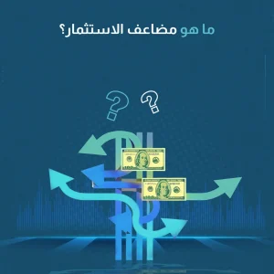 ما هو مضاعف الاستثمار